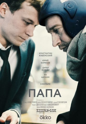 Папа (2019)