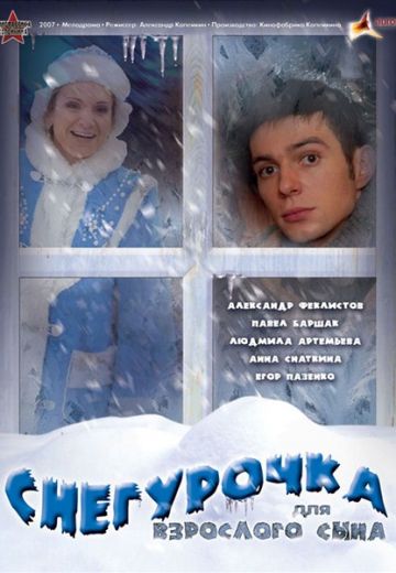 Снегурочка для взрослого сына (2007) Снегурочка для взрослого сына (2007)