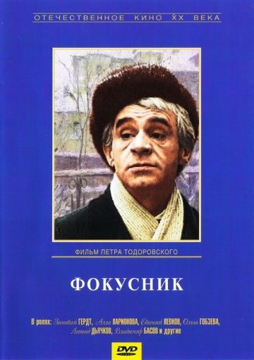 Фокусник (1967) Фокусник (1967)