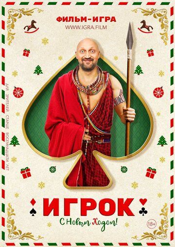 Игрок (2020) Игрок (2020)