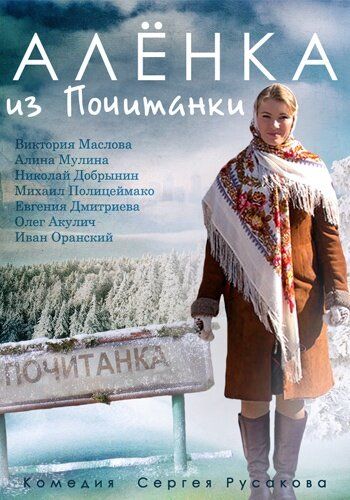 Алёнка из Почитанки (2014) Алёнка из Почитанки (2014)