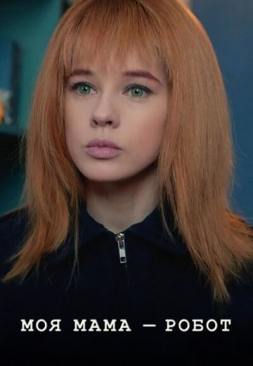 Моя мама – робот (2021)