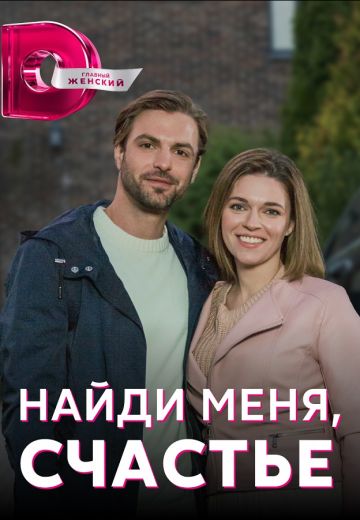 Найди меня, счастье (2022)