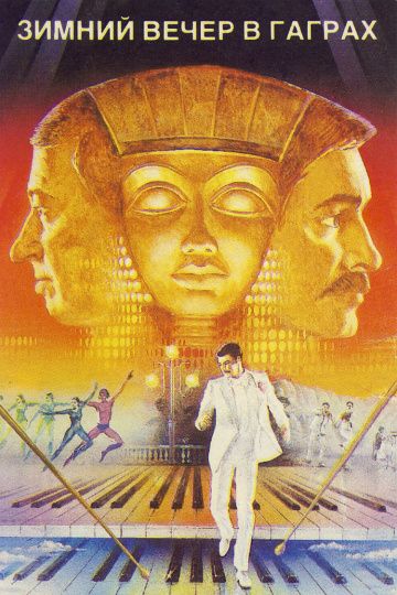Зимний вечер в Гаграх (1985) Зимний вечер в Гаграх (1985)