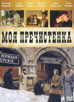 Моя Пречистенка (2006-2011)