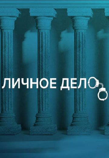 Личное дело (2021)