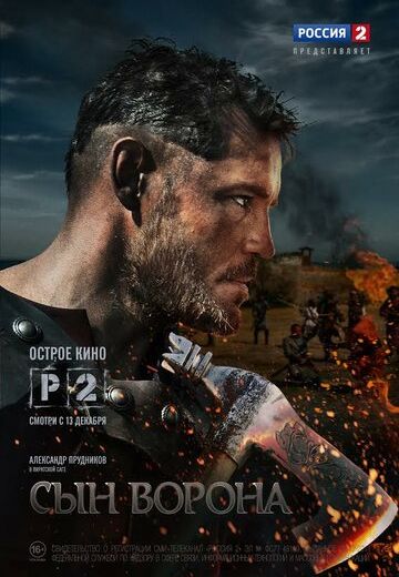 Сын ворона (2014)