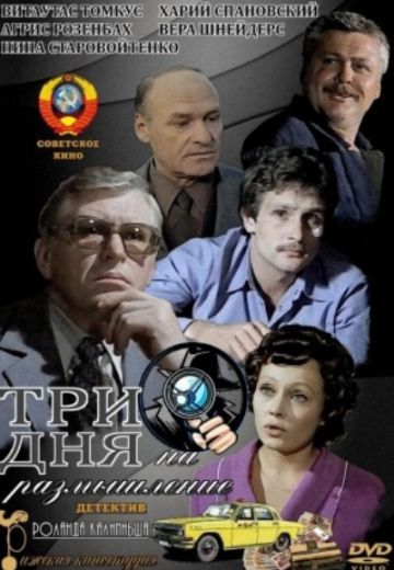 Три дня на размышление (1980) Три дня на размышление (1980)