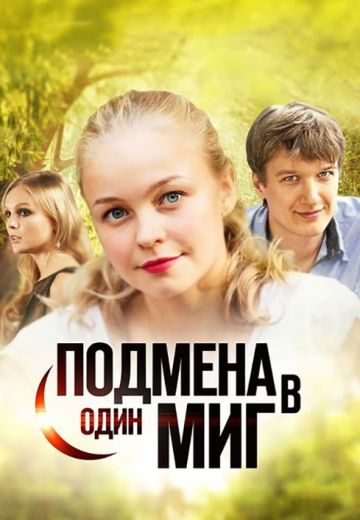 Подмена в один миг (2014)