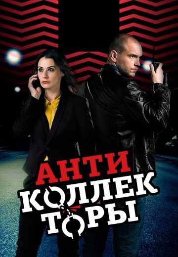 Антиколлекторы (2017)