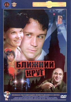 Ближний круг (1991) Ближний круг (1991)