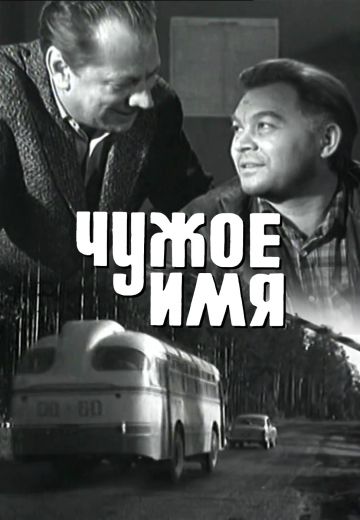 Чужое имя (1966)