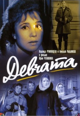 Девчата (1961) Девчата (1961)