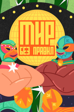 Мир без правил (2025)