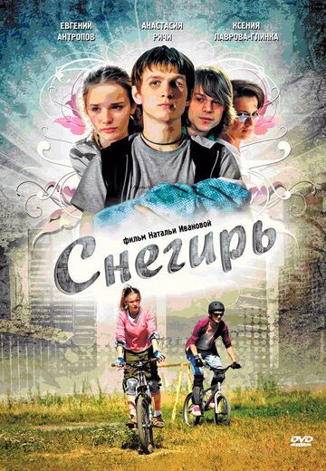 Снегирь (2009) Снегирь (2009)