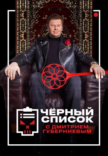 Чёрный список (2019-2025) Чёрный список (2019-2025)