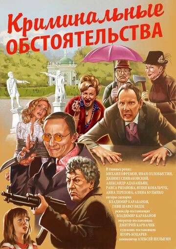 Криминальные обстоятельства (2011) Криминальные обстоятельства (2011)