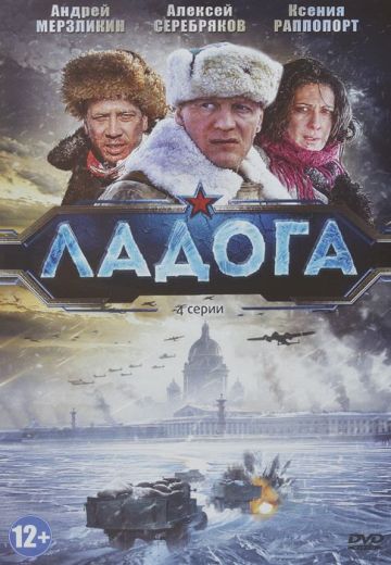 Ладога (2014)