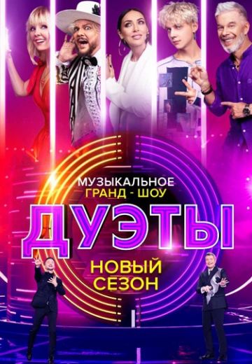 Дуэты 2 сезон (2022) Дуэты 2 сезон (2022)
