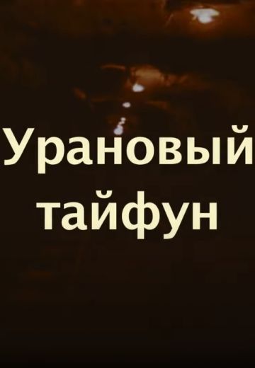 Урановый тайфун (2011)