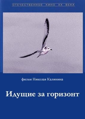 Идущие за горизонт (1972) Идущие за горизонт (1972)
