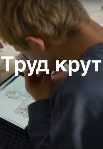 Труд крут (2024)