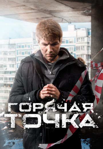 Горячая точка 3 сезон (2024)