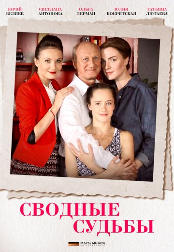 Сводные судьбы (2015) Сводные судьбы (2015)