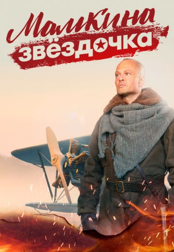 Мамкина звёздочка (2022) Мамкина звёздочка (2022)