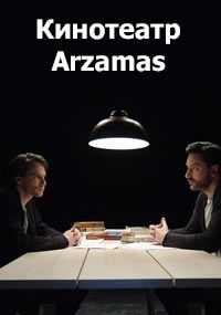 Кинотеатр Arzamas (2018) Кинотеатр Arzamas (2018)