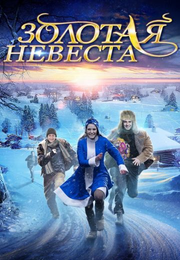 Золотая невеста (2014)