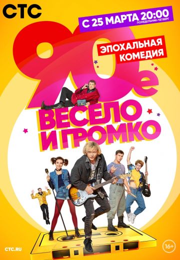 90-е: Весело и громко (2019)