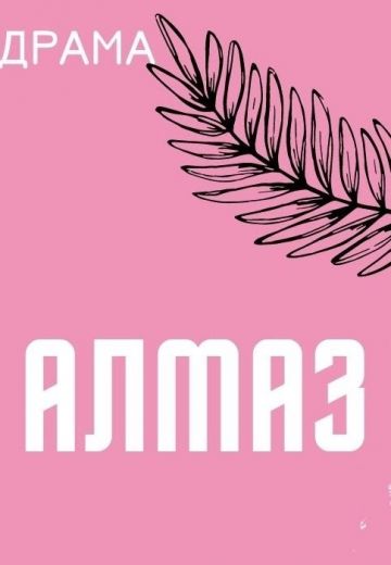 Алмаз (2022)