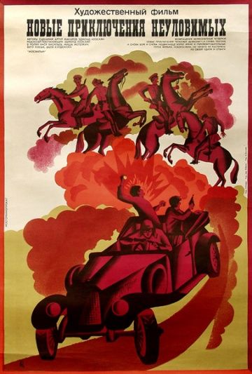 Новые приключения неуловимых (1968) Новые приключения неуловимых (1968)