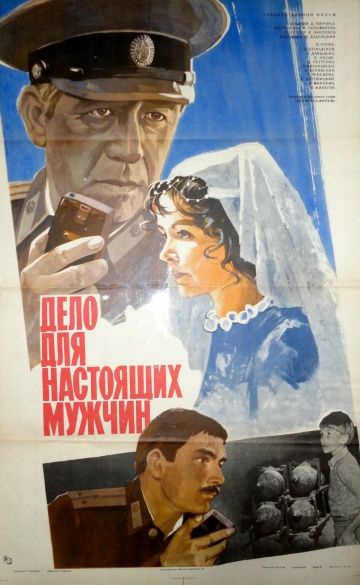 Дело для настоящих мужчин (1983) Дело для настоящих мужчин (1983)