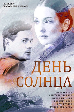 День солнца (2019) День солнца (2019)