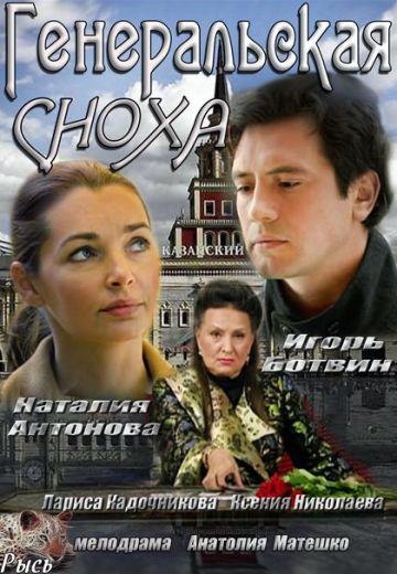 Генеральская сноха (2013)