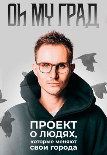 Oh my Град (2021-2022)
