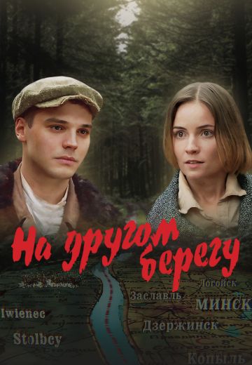 На другом берегу (2023)