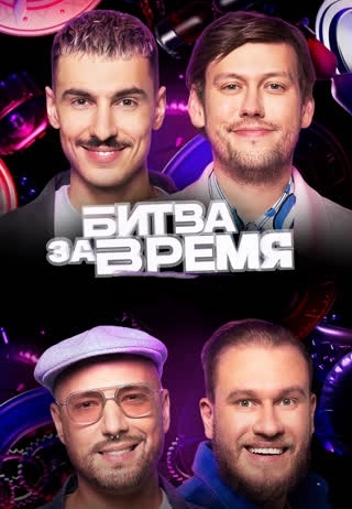 Битва за время (2023-2024)
