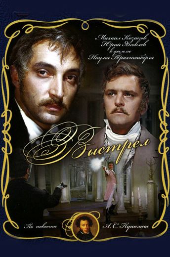 Выстрел (1966)