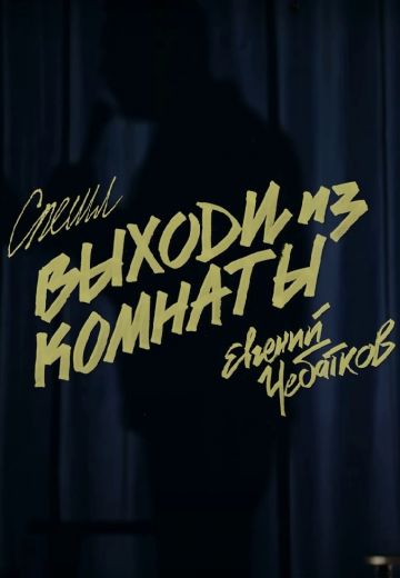 Выходи из комнаты (2021)