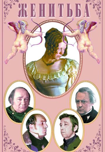 Женитьба (1977)