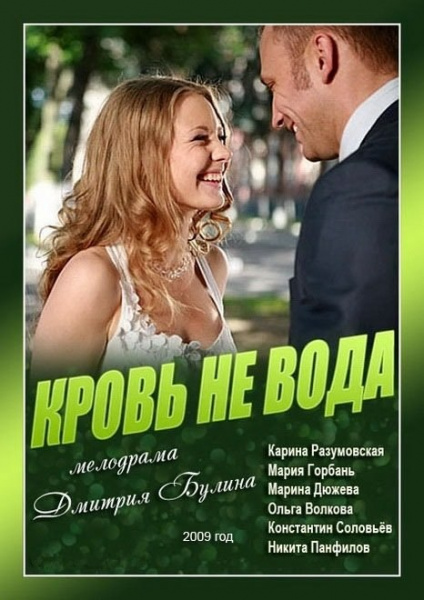 Кровь не вода (2009)