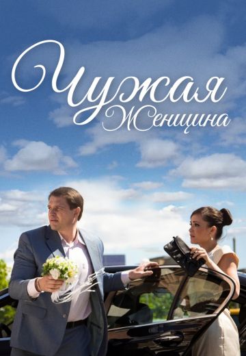 Чужая женщина (2013)