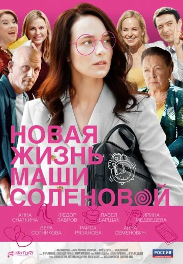 Новая жизнь Маши Солёновой (2021)