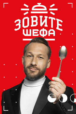 Зовите шефа (2022-2023)