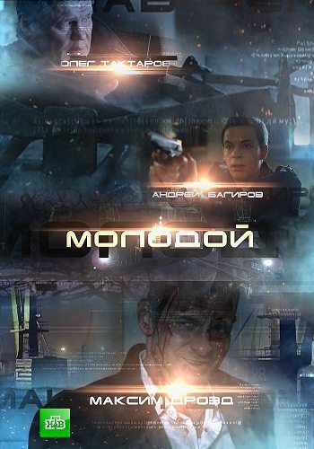 Молодой (2017) Молодой (2017)
