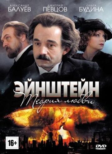 Эйнштейн: Теория любви (2013)