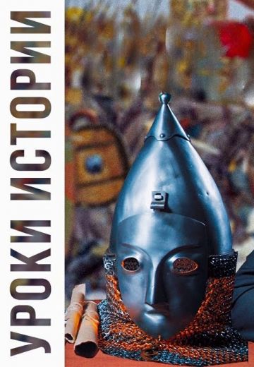 Уроки истории (2019-2025)